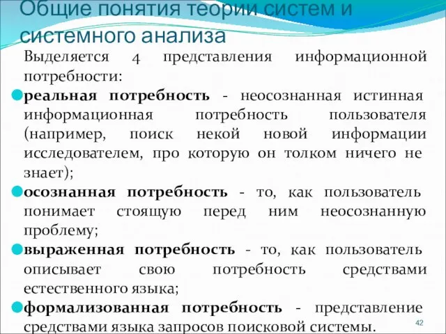 Общие понятия теории систем и системного анализа Выделяется 4 представления информационной потребности: