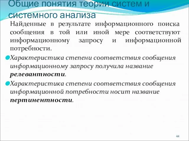 Общие понятия теории систем и системного анализа Найденные в результате информационного поиска