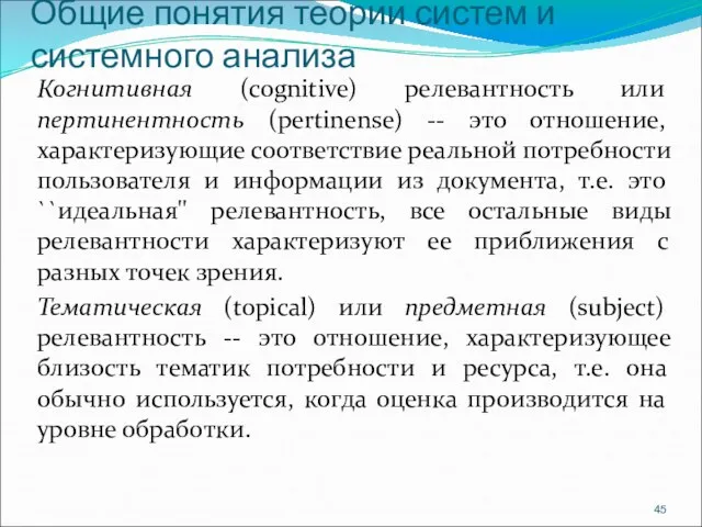 Общие понятия теории систем и системного анализа Когнитивная (cognitive) релевантность или пертинентность