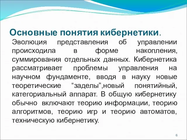 Основные понятия кибернетики. Эволюция представления об управлении происходила в форме накопления, суммирования