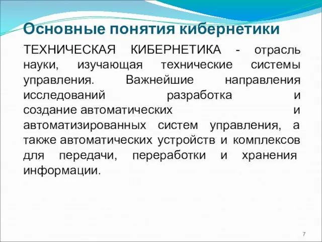 Основные понятия кибернетики ТЕХНИЧЕСКАЯ КИБЕРНЕТИКА - отрасль науки, изучающая технические системы управления.