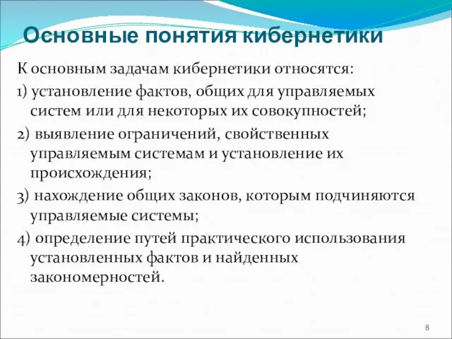 Основные понятия кибернетики К основным задачам кибернетики относятся: 1) установление фактов, общих