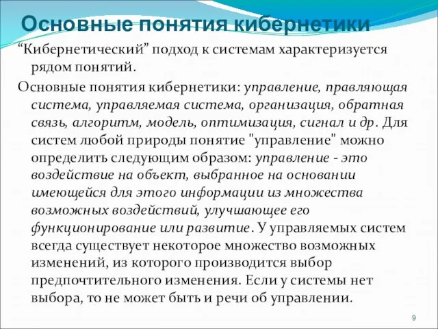 Основные понятия кибернетики “Кибернетический” подход к системам характеризуется рядом понятий. Основные понятия