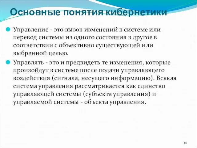 Основные понятия кибернетики Управление - это вызов изменений в системе или перевод