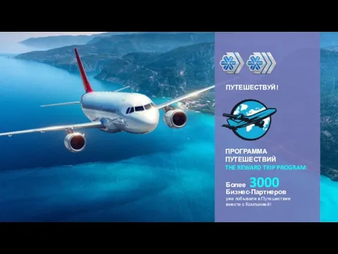 ПУТЕШЕСТВУЙ! ПРОГРАММА ПУТЕШЕСТВИЙ THE REWARD TRIP PROGRAM Более 3000 Бизнес-Партнеров уже побывали