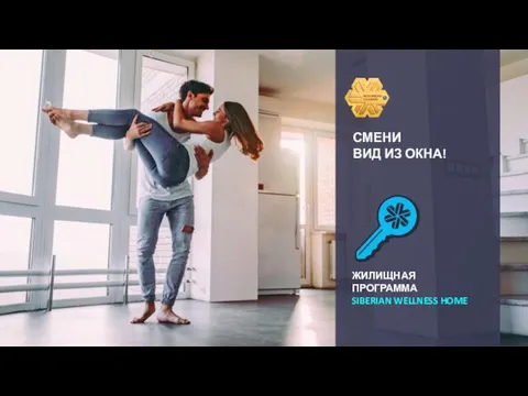 СМЕНИ ВИД ИЗ ОКНА! ЖИЛИЩНАЯ ПРОГРАММА SIBERIAN WELLNESS HOME