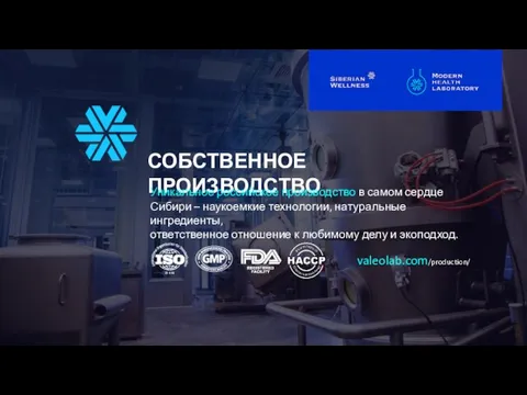 СОБСТВЕННОЕ ПРОИЗВОДСТВО Уникальное российское производство в самом сердце Сибири – наукоемкие технологии,