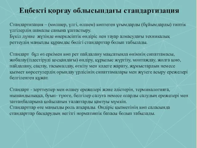 Еңбекті қорғау облысындағы стандартизация Стандартизация – (мөлшер, үлгі, өлшем) көптеген ұғымдарды (бұйымдарды)