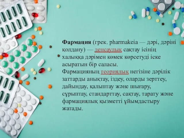 Фармация (грек. pharmakeіa — дәрі, дәріні қолдану) — денсаулық сақтау ісінің халыққа