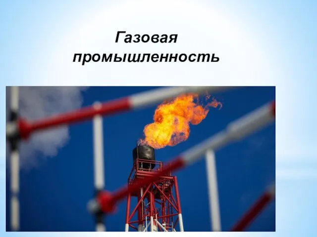 Газовая промышленность