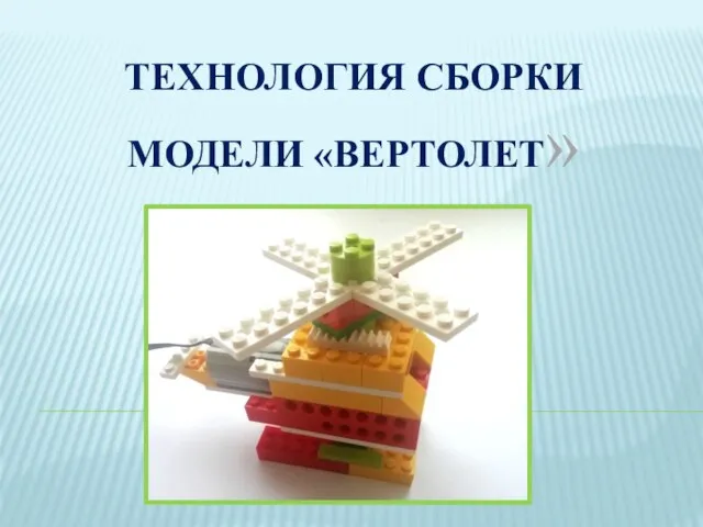 ТЕХНОЛОГИЯ СБОРКИ МОДЕЛИ «ВЕРТОЛЕТ»