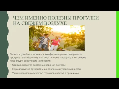 ЧЕМ ИМЕННО ПОЛЕЗНЫ ПРОГУЛКИ НА СВЕЖЕМ ВОЗДУХЕ Только вдумайтесь: пока вы в