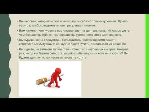 Вы-человек, который может вознаградить себя не только курением. Лучше пару раз глубоко