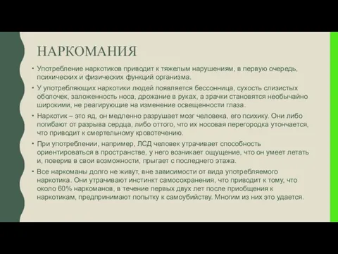 НАРКОМАНИЯ Употребление наркотиков приводит к тяжелым нарушениям, в первую очередь, психических и