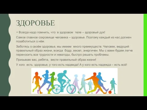 ЗДОРОВЬЕ Всегда надо помнить, что в здоровом теле – здоровый дух! Самое