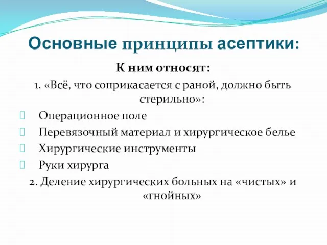 Основные принципы асептики: К ним относят: 1. «Всё, что соприкасается с раной,