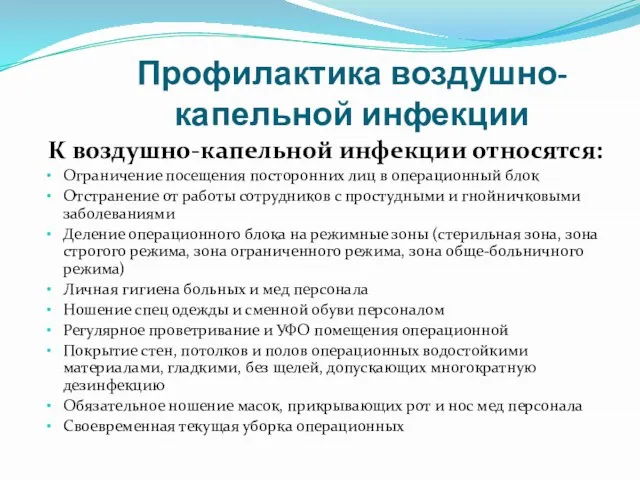 Профилактика воздушно-капельной инфекции К воздушно-капельной инфекции относятся: Ограничение посещения посторонних лиц в