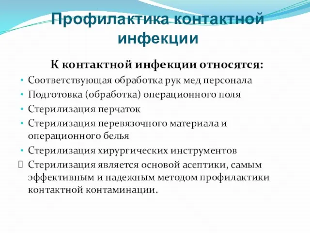 Профилактика контактной инфекции К контактной инфекции относятся: Соответствующая обработка рук мед персонала