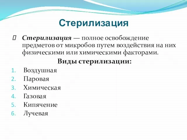 Стерилизация Стерилизация — полное освобождение предметов от микробов путем воздействия на них