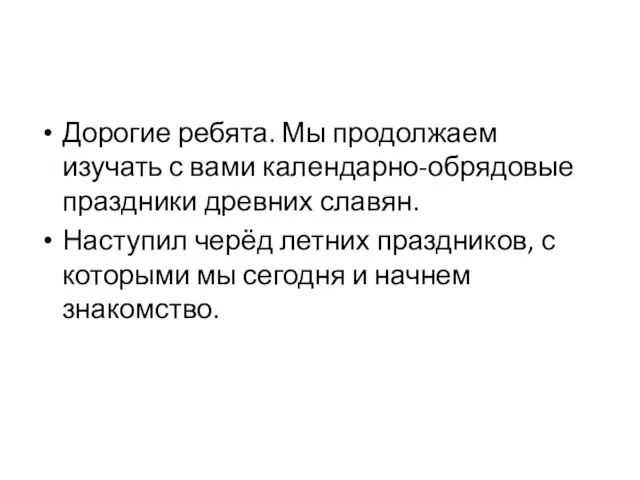 Дорогие ребята. Мы продолжаем изучать с вами календарно-обрядовые праздники древних славян. Наступил