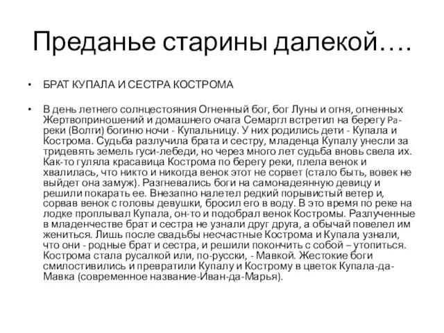 Преданье старины далекой…. БРАТ КУПАЛА И СЕСТРА КОСТРОМА В день летнего солнцестояния