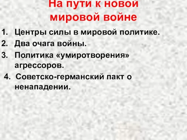 На пути к новой мировой войне Центры силы в мировой политике. Два