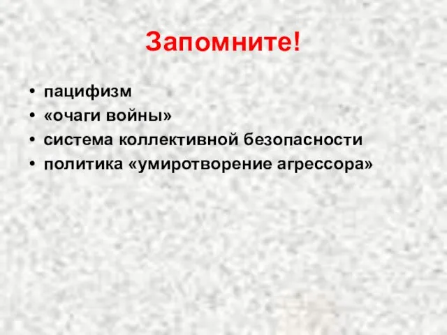 Запомните! пацифизм «очаги войны» система коллективной безопасности политика «умиротворение агрессора»