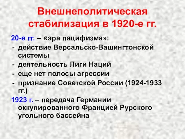 Внешнеполитическая стабилизация в 1920-е гг. 20-е гг. – «эра пацифизма»: действие Версальско-Вашингтонской