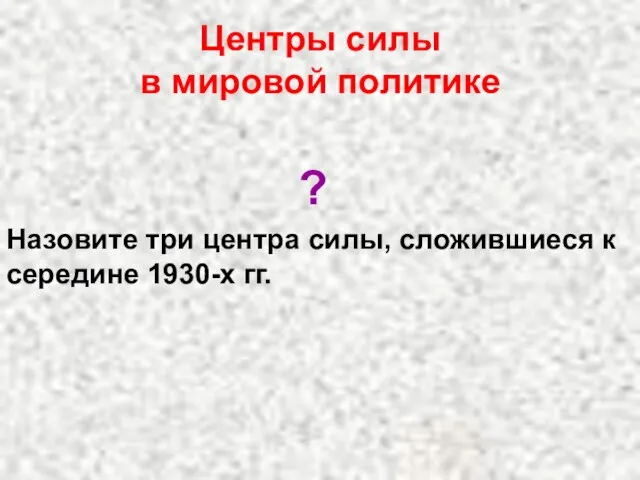 Центры силы в мировой политике ? Назовите три центра силы, сложившиеся к середине 1930-х гг.