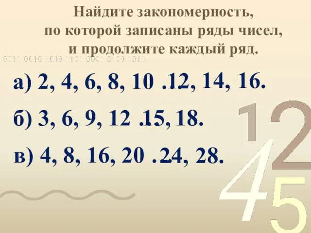 Найдите закономерность, по которой записаны ряды чисел, и продолжите каждый ряд. а)