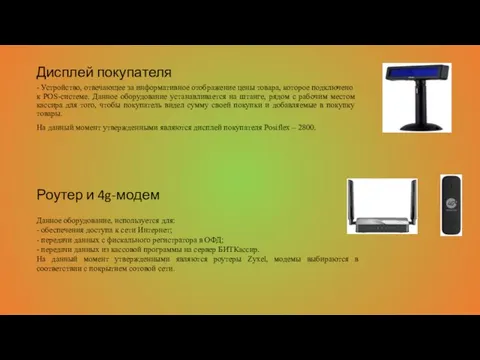 Дисплей покупателя - Устройство, отвечающее за информативное отображение цены товара, которое подключено