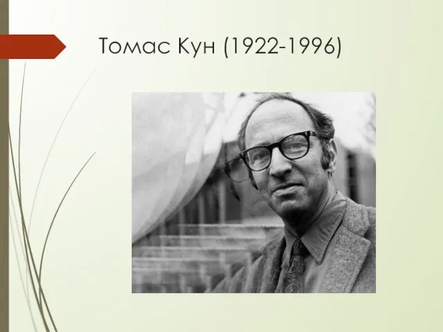 Томас Кун (1922-1996)