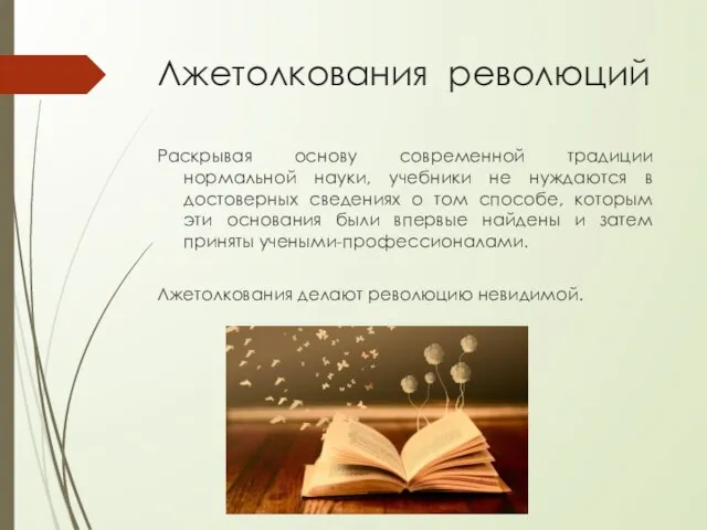 Лжетолкования революций Раскрывая основу современной традиции нормальной науки, учебники не нуждаются в