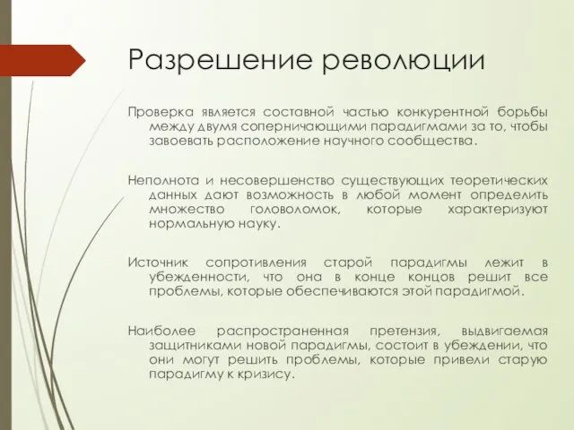 Разрешение революции Проверка является составной частью конкурентной борьбы между двумя соперничающими парадигмами