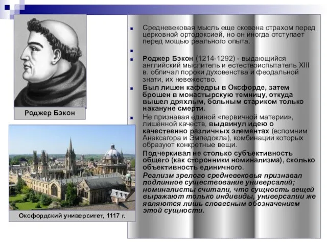 Средневековая мысль еще сковона страхом перед церковной ортодоксией, но он иногда отступает