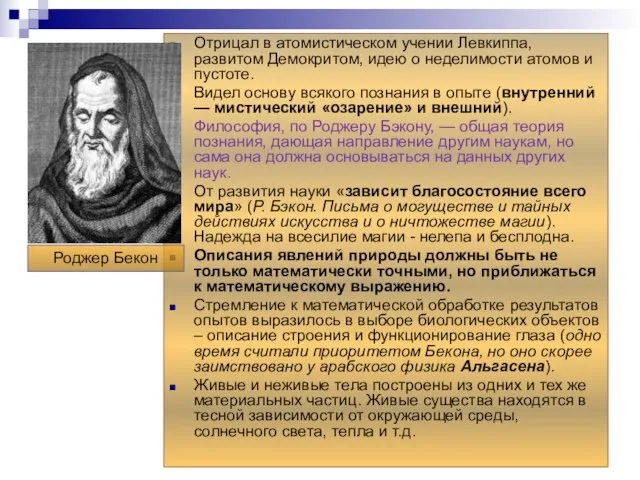 Отрицал в атомистическом учении Левкиппа, развитом Демокритом, идею о неделимости атомов и