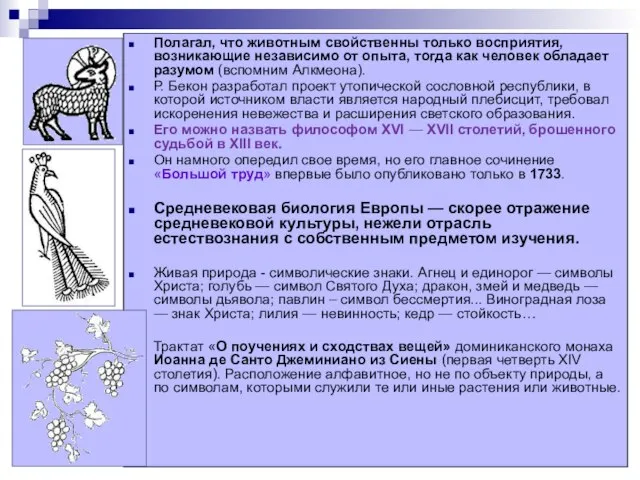 Полагал, что животным свойственны только восприятия, возникающие независимо от опыта, тогда как