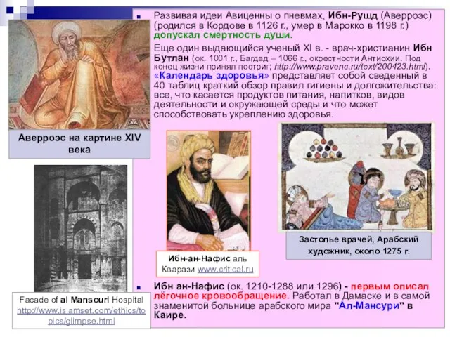Развивая идеи Авиценны о пневмах, Ибн-Рушд (Аверроэс) (родился в Кордове в 1126