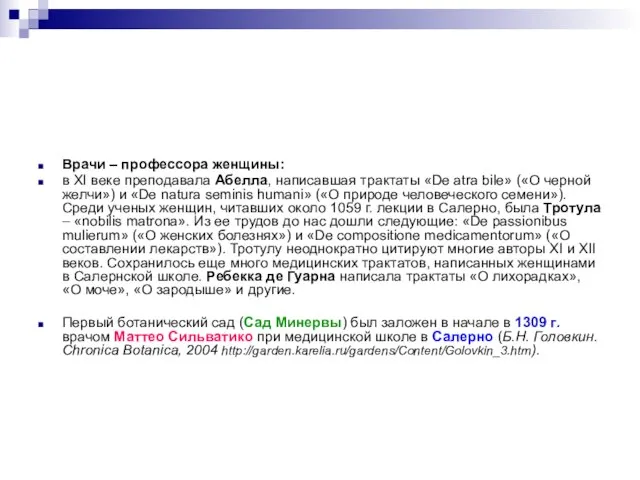 Врачи – профессора женщины: в XI веке преподавала Абелла, написавшая трактаты «De