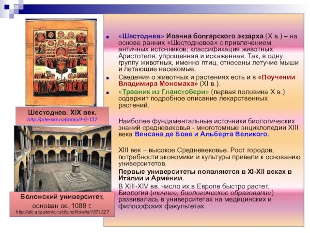 «Шестоднев» Иоанна болгарского экзарха (X в.) – на основе ранних «Шестодневов» с