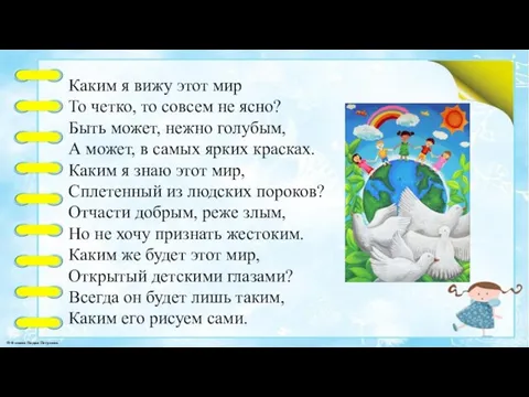 Каким я вижу этот мир То четко, то совсем не ясно? Быть