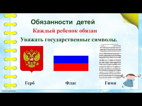 Обязанности детей Каждый ребенок обязан Уважать государственные символы. Герб Флаг Гимн