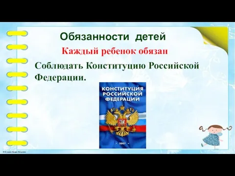Обязанности детей Каждый ребенок обязан Соблюдать Конституцию Российской Федерации.