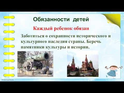 Обязанности детей Каждый ребенок обязан Заботиться о сохранности исторического и культурного наследия