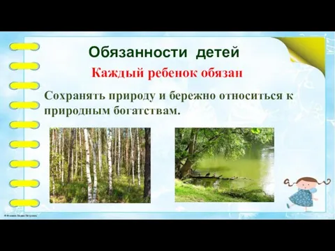 Обязанности детей Каждый ребенок обязан Сохранять природу и бережно относиться к природным богатствам.