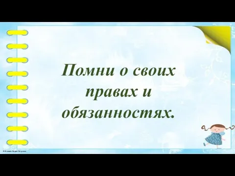 Помни о своих правах и обязанностях.