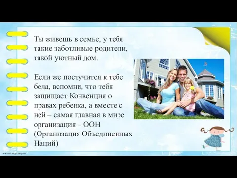 Ты живешь в семье, у тебя такие заботливые родители, такой уютный дом.