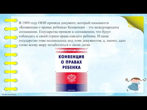 В 1989 году ООН приняла документ, который называется «Конвенция о правах ребенка»