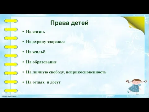 Права детей На жизнь На охрану здоровья На жильё На образование На