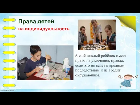 Права детей на индивидуальность А ещё каждый ребёнок имеет право на увлечения,